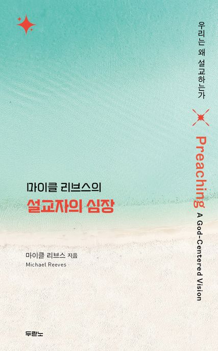 마이클 리브스의 설교자의 심장 : 우리는 왜 설교하는가