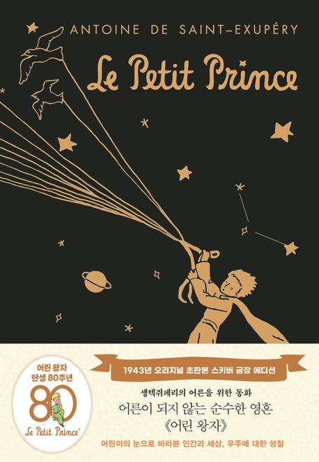 어린 왕자: 1943년 오리지널 초판본(스키버 금장 에디션) (1943년 오리지널 초판본)
