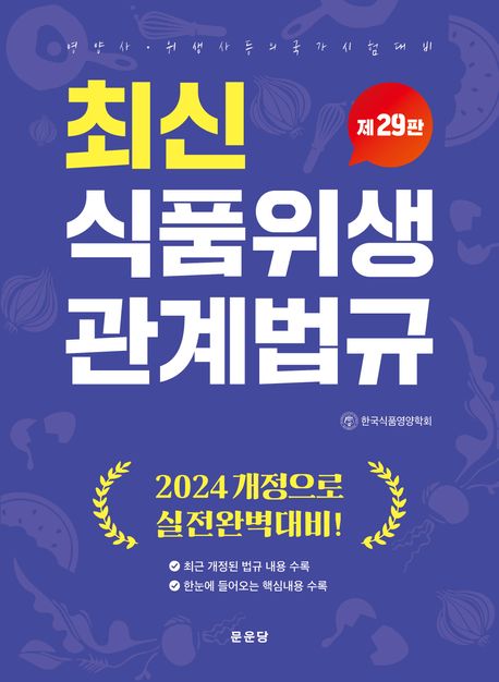 최신 식품위생 관계법규 (영양사·위생사 등의 국가시험대비)