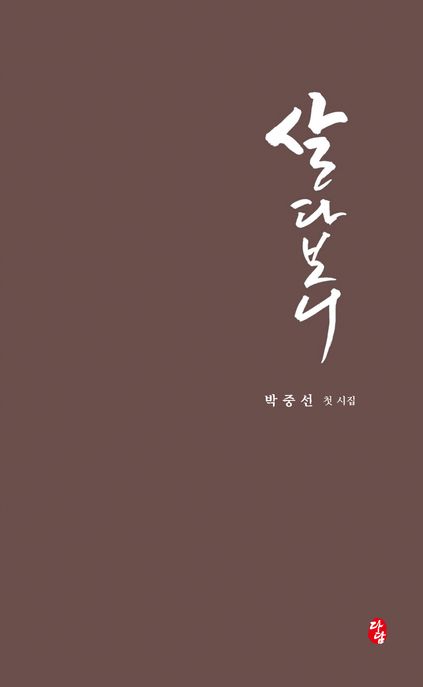 살다보니:박중선첫시집