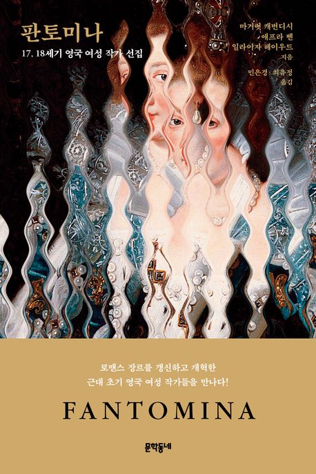 판토미나 : 17, 18세기 영국 여성 작가 선집