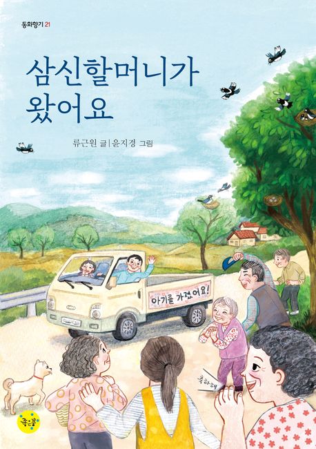 삼신할머니가 왔어요 표지