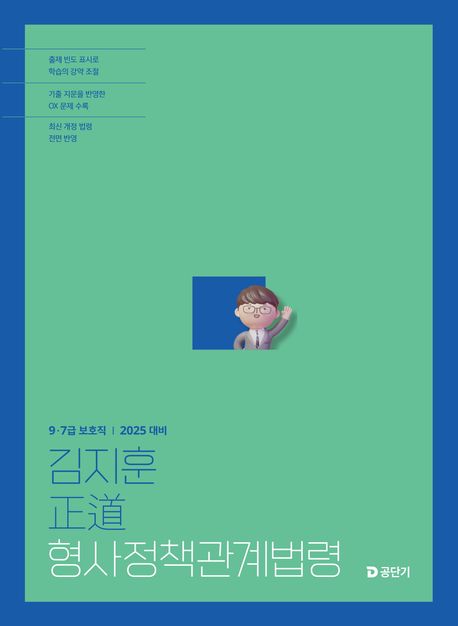 2025 김지훈 정도 형사정책관계법령 (9·7급 보호직)