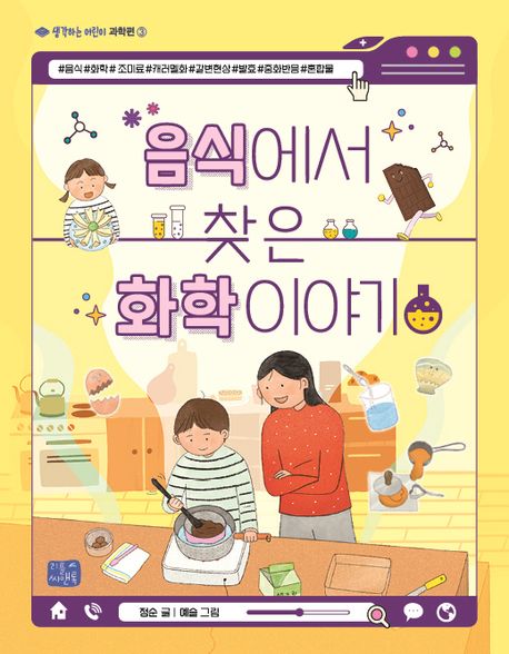 음식에서 찾은 화학 이야기 