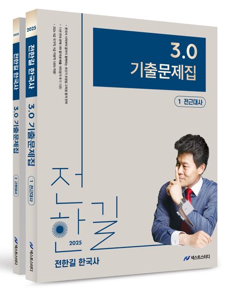 2025 전한길 한국사 3.0 기출문제집 세트