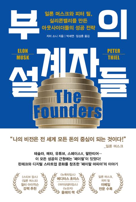부의 설계자들: 일론 머스크와 피터 틸, 실리콘밸리를 만든 아웃사이더들의 성공 전략 표지