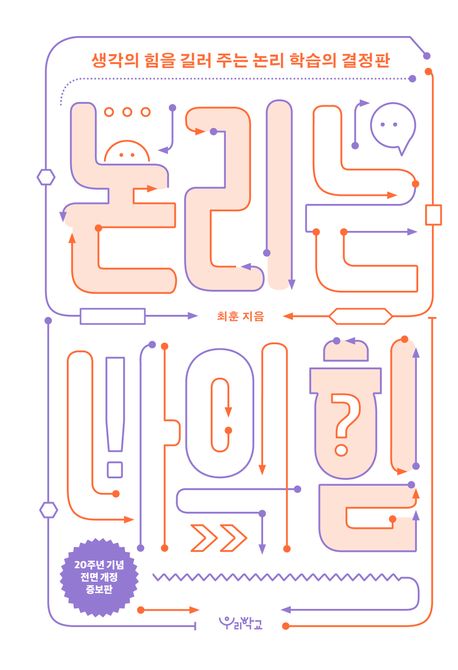 논리는 나의 힘 : 생각의 힘을 길러 주는 논리 학습의 결정판