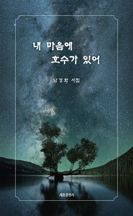 내마음에호수가있어:남경화시집