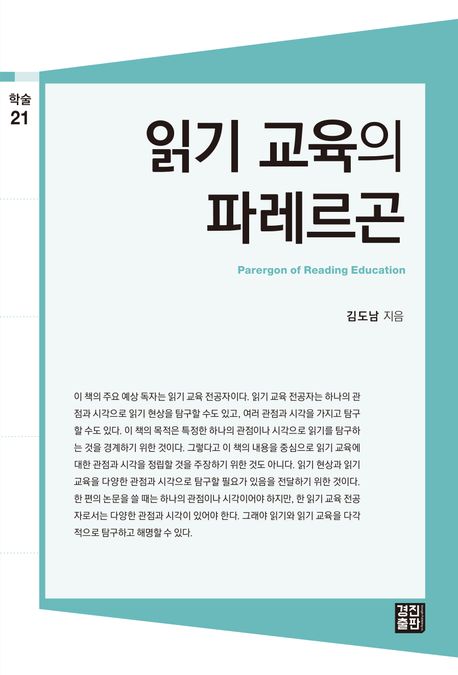 읽기 교육의 파레르곤= Parergon of reading education