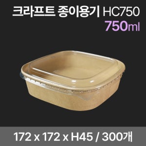 크라프트 정사각용기세트 HC750 (300개) (뚜껑포함)