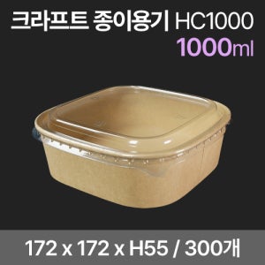 크라프트 정사각용기세트 HC1000 (300개) (뚜껑포함)