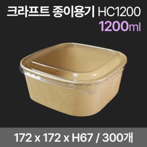 크라프트 정사각용기세트 HC1200 (300개) (뚜껑포함)
