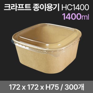 크라프트 정사각용기세트 HC1400 (300개) (뚜껑포함)