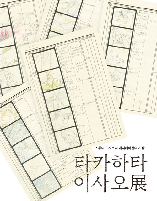 타카하타 이사오전 도록