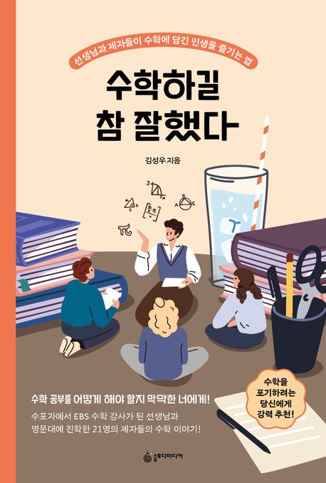 수학하길 참 잘했다: 선생님과 제자들이 수학에 담긴 인생을 즐기는 법