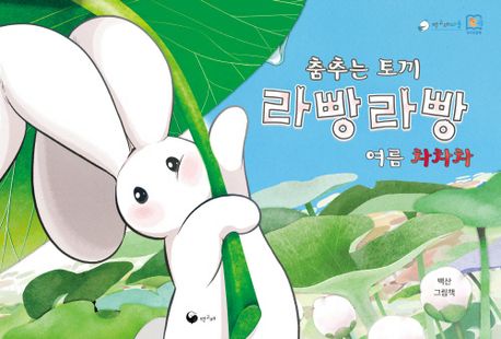 춤추는 토끼 라빵라빵 여름 차차차
