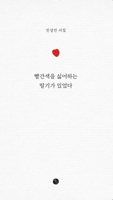 빨간색을싫어하는딸기가있었다:진성진시집