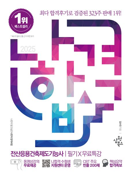 2025 나합격 전산응용건축제도기능사 필기+무료특강 (동영상강의 무료제공｜CBT 주요 빈출 200제｜핵심요약 합격족보)
