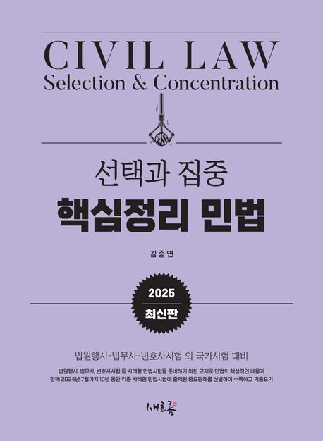 2025 선택과 집중 핵심정리 민법 (법원행시, 법무사, 변호사시험 외 국가시험 대비)