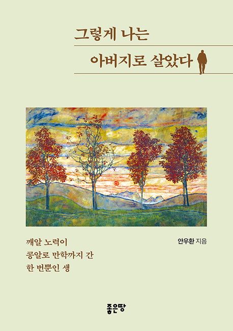 그렇게나는아버지로살았다:깨알노력이콩알로만학까지간한번뿐인생