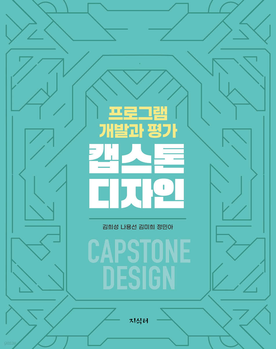 <span class="sponge-point-color">캡스톤</span>디자인 = Capstone design : 프로그램 개발과 평가