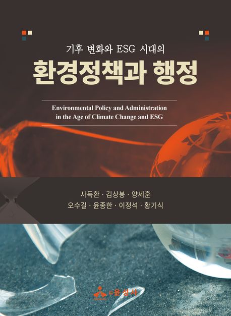 환경정책과 행정 (기후 변화와 ESG 시대의)