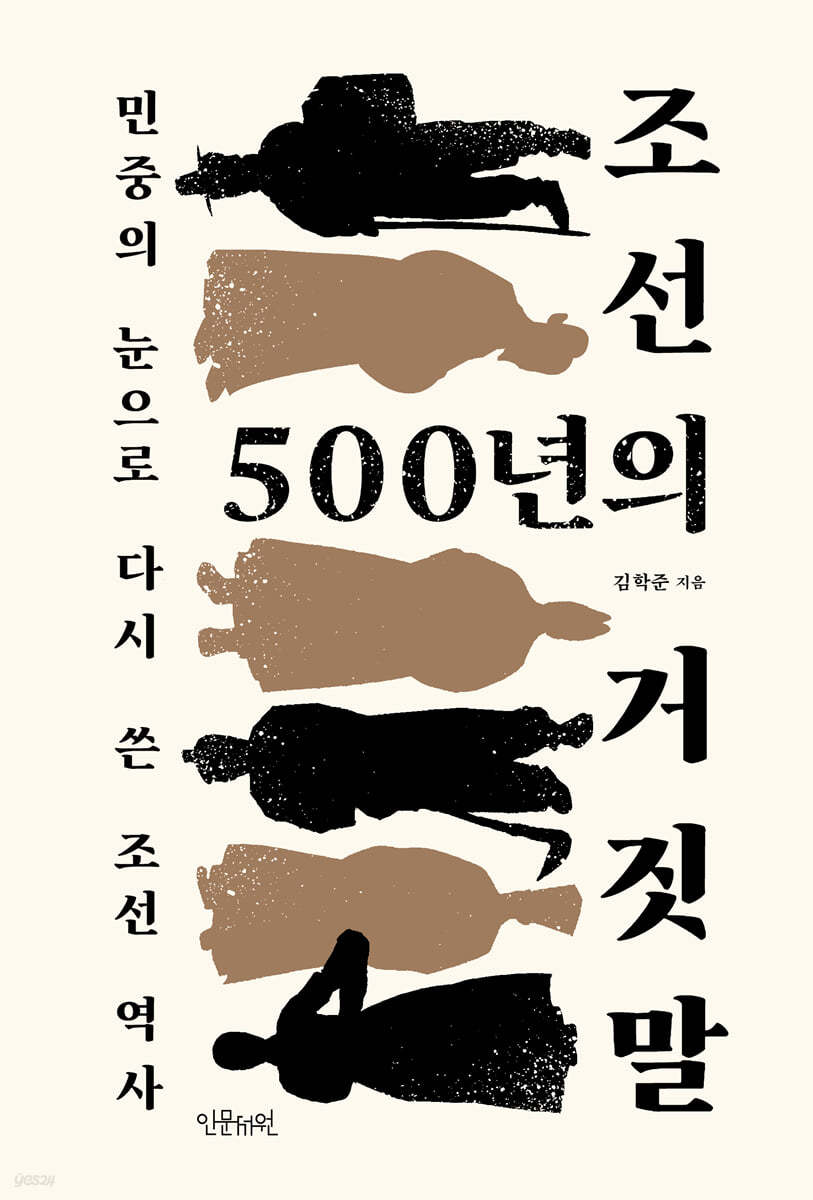 조선 500년의 거짓말  : 민중의 <span>눈</span>으로 다시 쓴 조선 역사