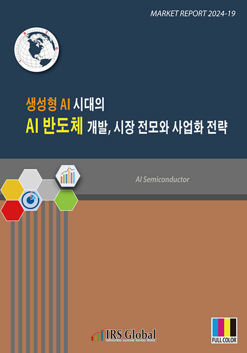 생성형 AI 시대의 AI 반도체 개발, 시장 전모와 사업화 전략