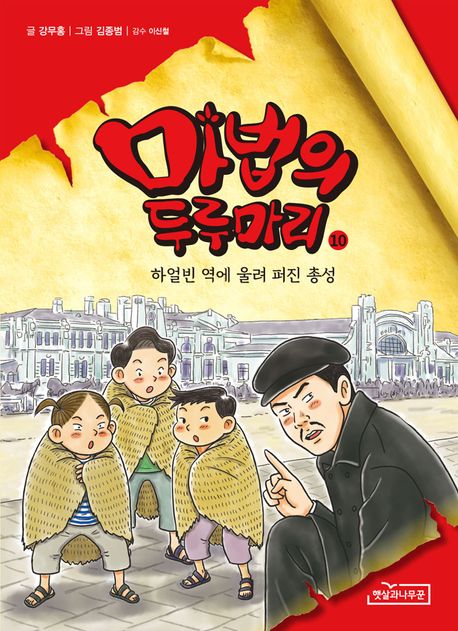 마법의 두루마리 10: 하얼빈 역에 울려 퍼진 총성 (하얼빈 역에 울려 퍼진 총성) 표지