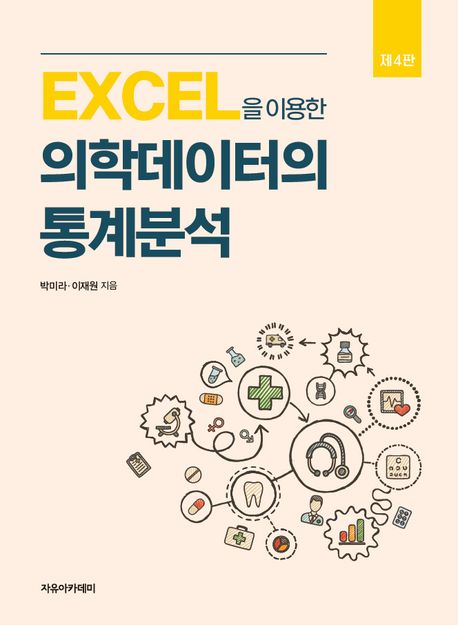 Excel을 이용한 의학데이터의 통계분석