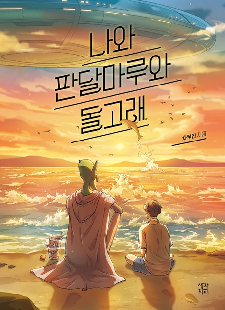 나와 판달마루와 돌고래 표지