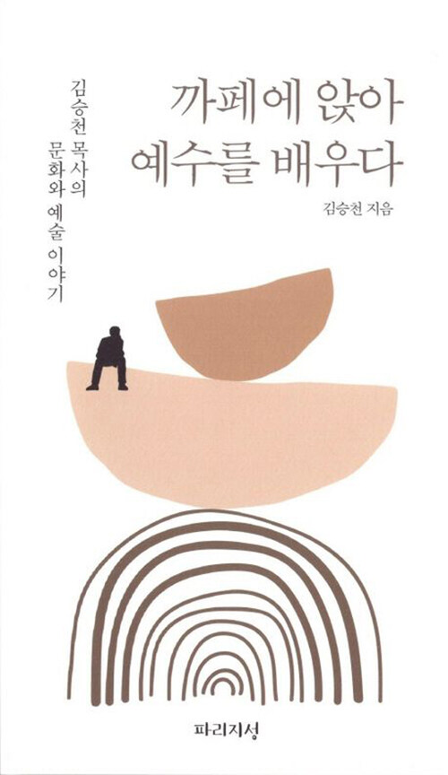 까페에앉아예수를배우다:김승천목사의문화와예술이야기