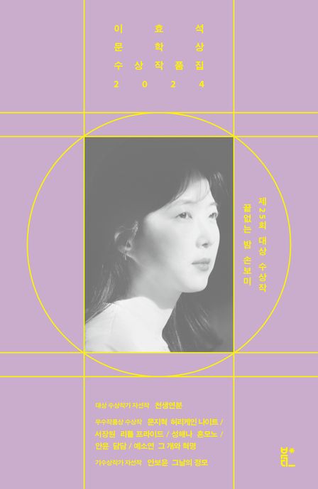 이효석 문학상 수상작품집. 제25회(2024) 표지