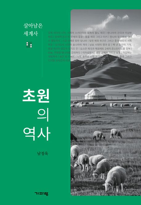 초원의 역사