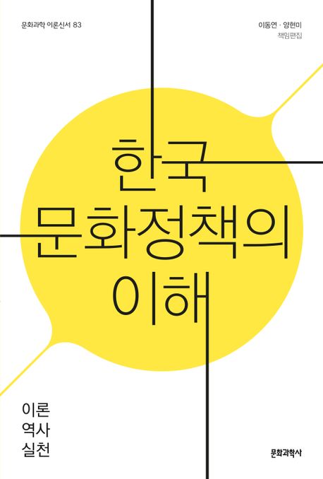 한국 문화정책의 이해  : 이론, 역사, 실천
