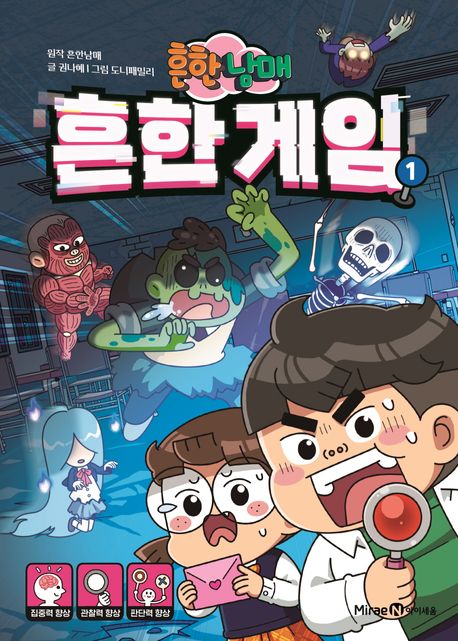 (흔한남매) 흔한 게임 . 1 표지