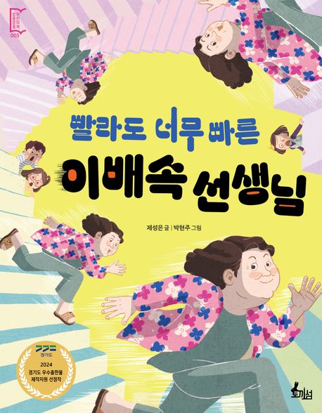 빨라도 너무 빠른 이배속 선생님 (경기도 우수출판물제작지원 선정작) 표지