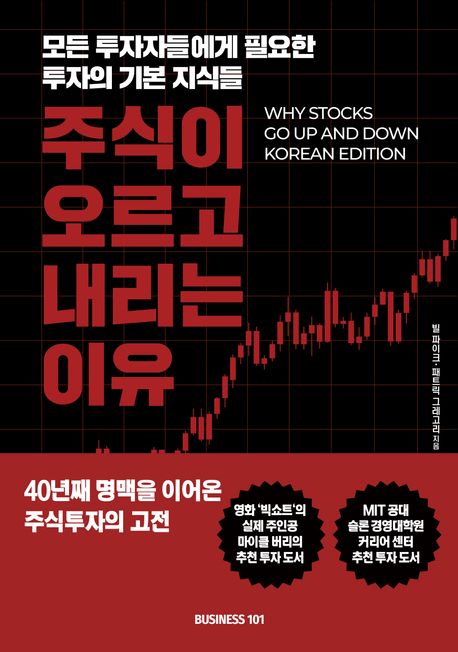 주식이 오르고 내리는 이유: 모든 투자자들에게 필요한 투자의 기본 지식들
