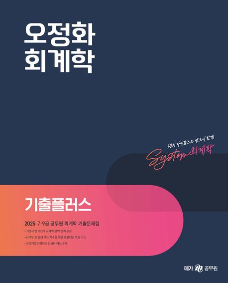 (2025) 오정화 회계학 : 기출플러스