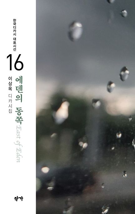 에덴의동쪽:이상욱디카시집