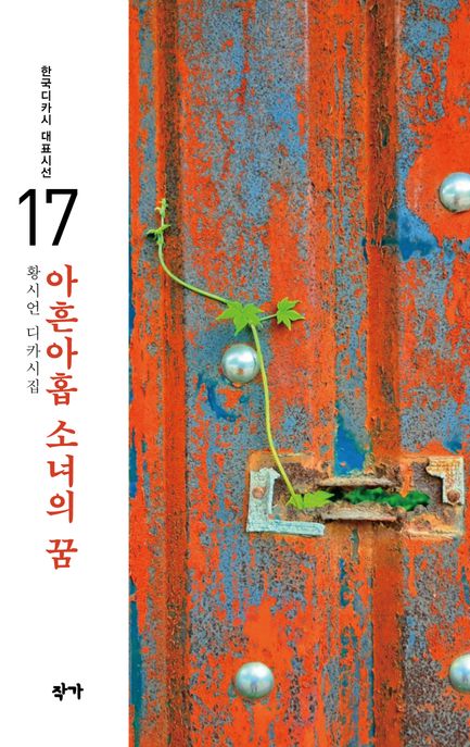 아흔아홉소녀의꿈:황시언디카시집