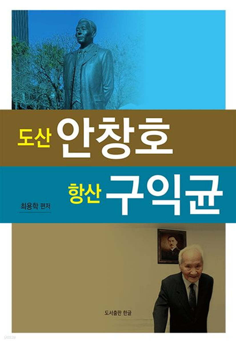 도산안창호항산구익균
