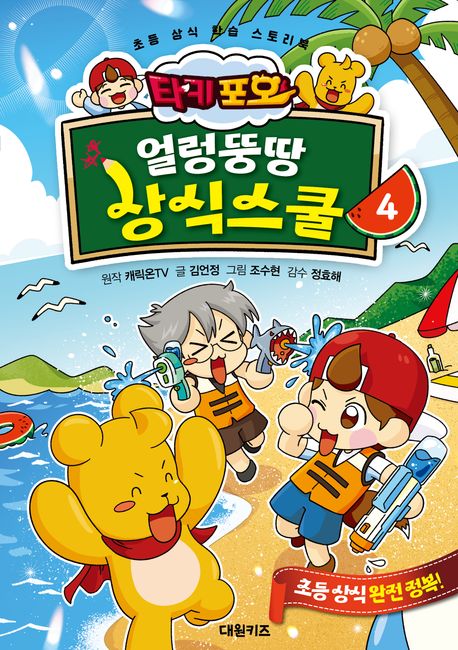 (타키 포오) 얼렁뚱땅 상식스쿨 : 초등 상식 학습 스토리북. 4 커버 이미지