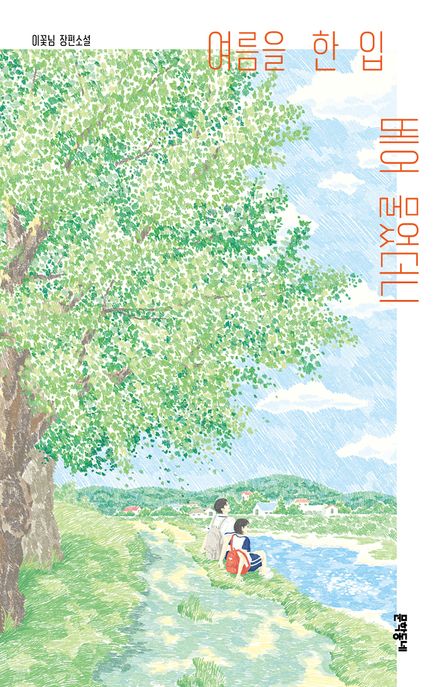 여름을 한 입 베어 물었더니  : 이꽃님 장편소설