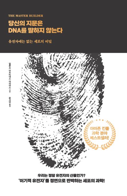 당신의 지문은 DNA를 말하지 않는다(큰글자도서) (유전자에는 없는 세포의 비밀)