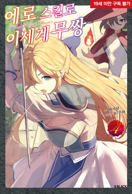 에로 스킬로 이세계 무쌍