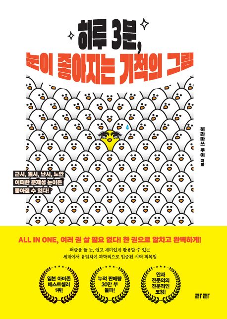 (하루 3분.) 눈이 좋아지는 기적의 그림