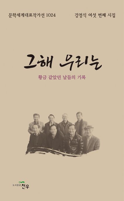 그해우리는:황금같았던날들의기록:강정식여섯번째시집