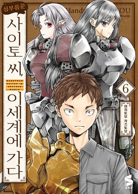 심부름꾼 사이토 씨, 이세계에 가다 6 (S코믹스)