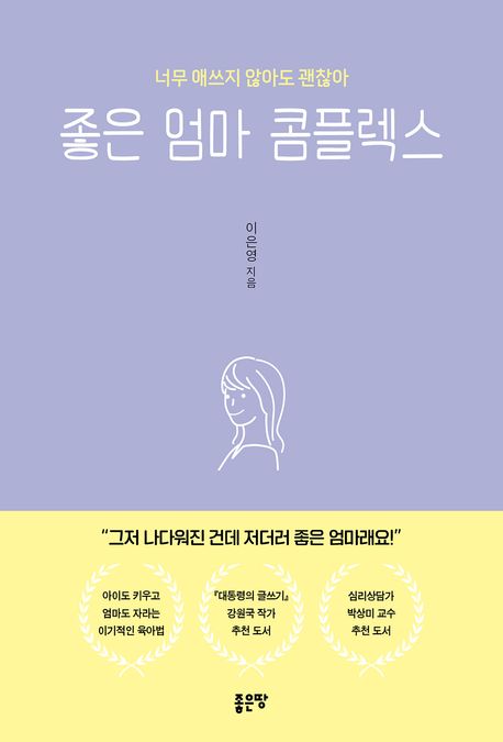 좋은 엄마 콤플렉스 (너무 애쓰지 않아도 괜찮아)